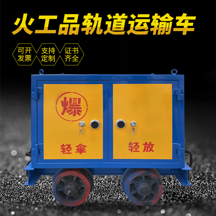 丹东井下轨道火工品运输柜/车的产品特点和应用价值分析